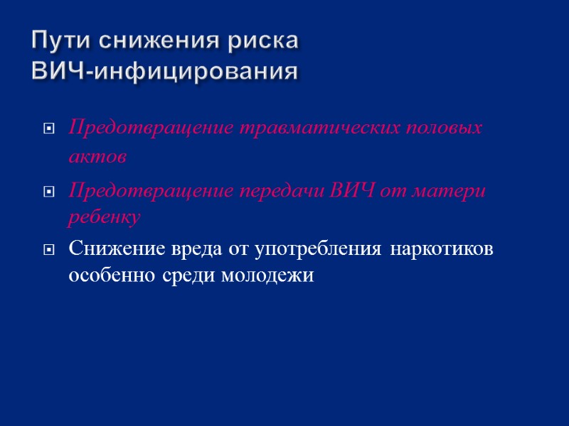 Пути снижения риска  ВИЧ-инфицирования Предотвращение травматических половых актов Предотвращение передачи ВИЧ от матери